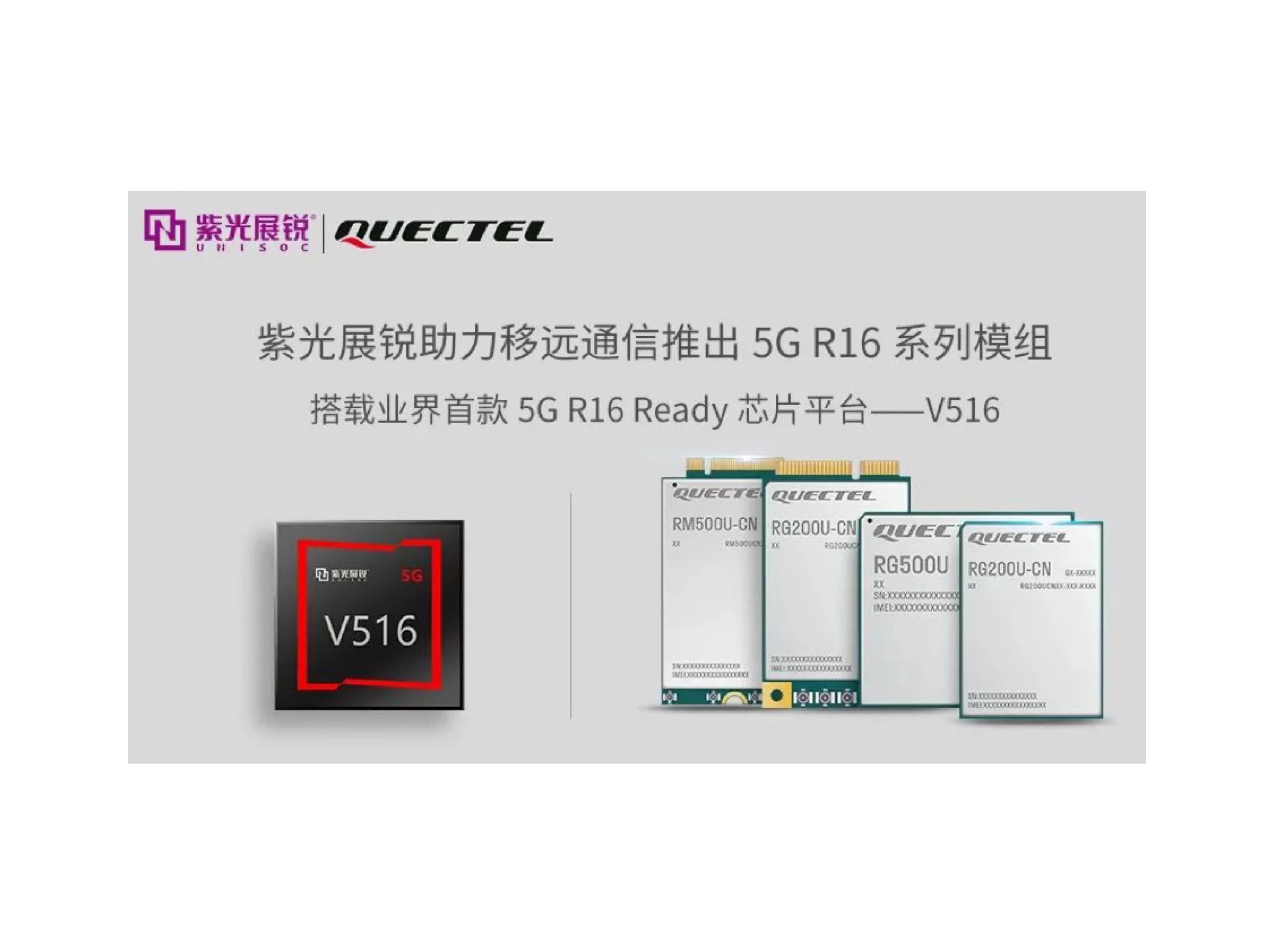 业界首个5G R16 Ready芯片平台 | 龙8展锐V516，助力5G LAN技术实现商用