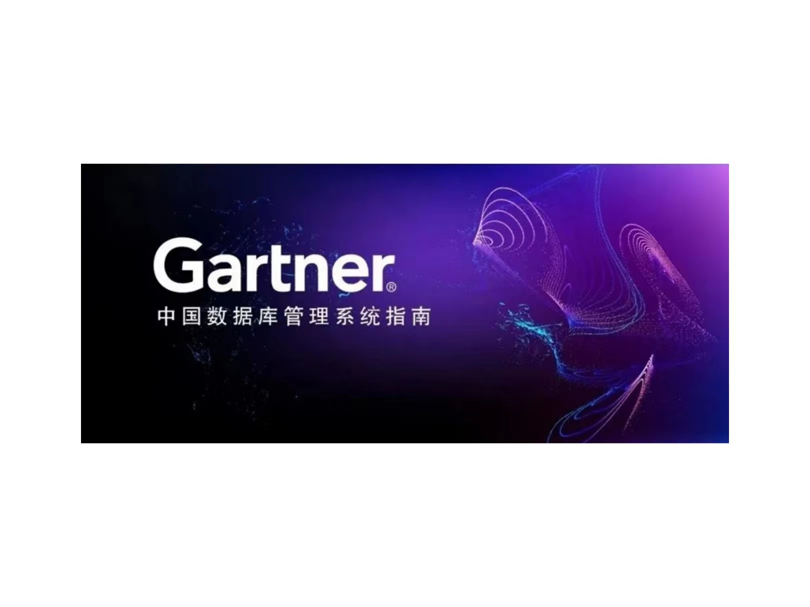 Gartner：新华三入围中国数据库代表性厂商