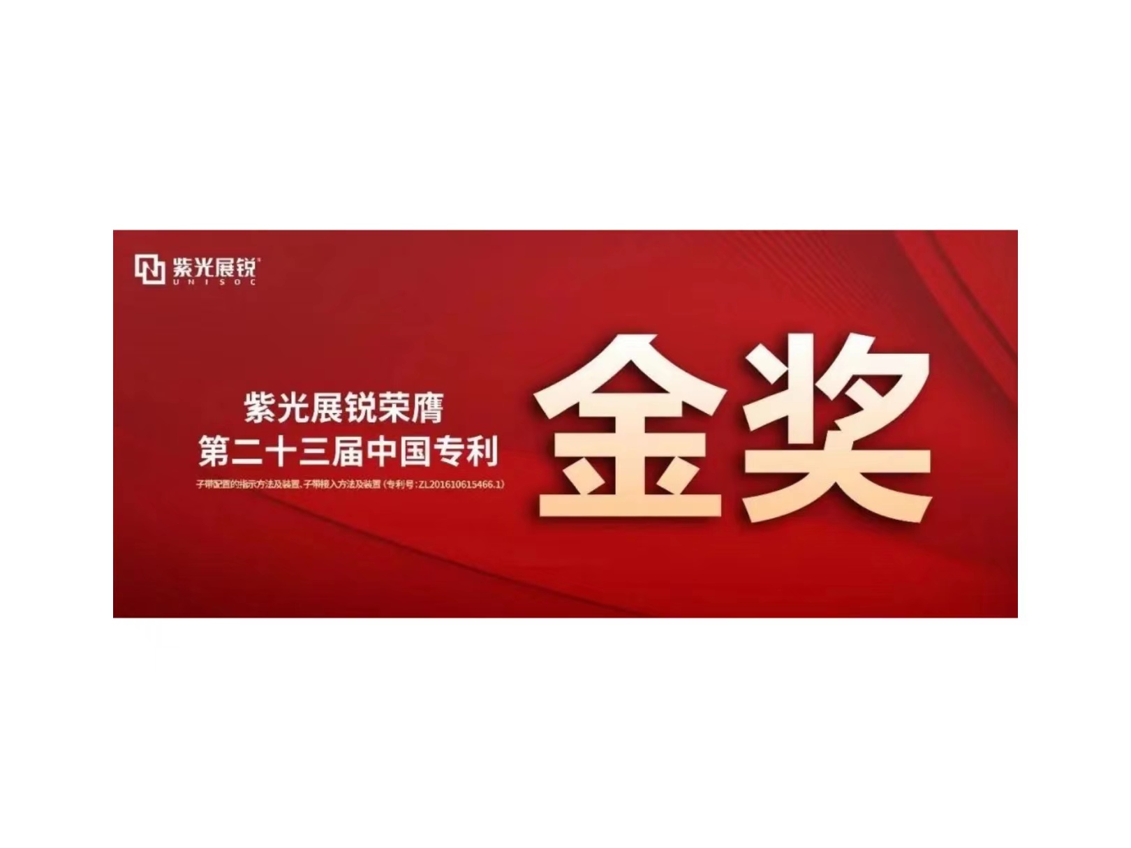 金奖！龙8展锐专利荣获“第二十三届中国专利金奖”