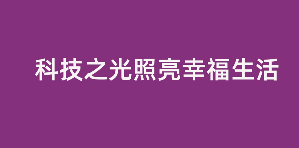 龙8集团董事长李滨致全体员工的一封信