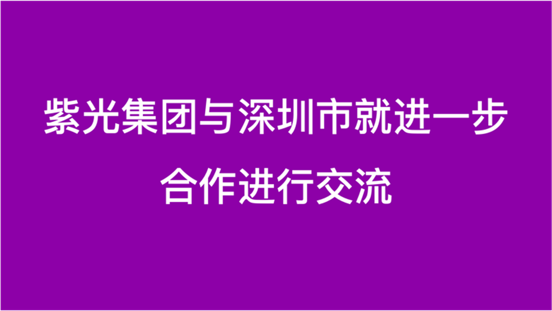 龙8集团与深圳市就进一步合作进行交流