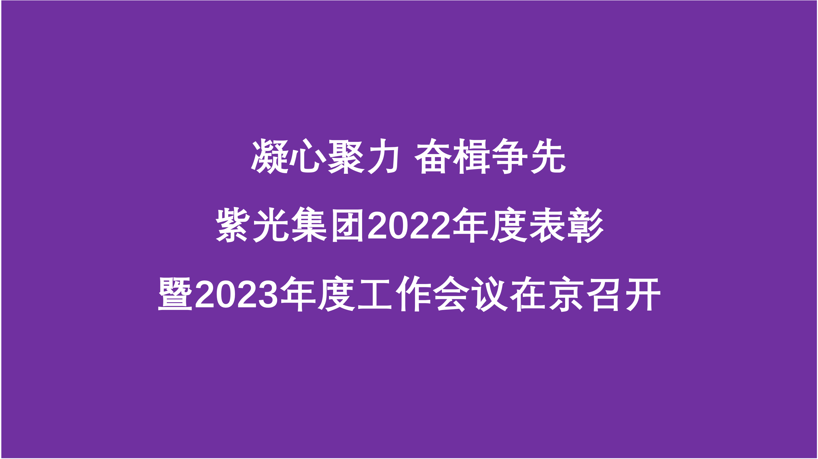 凝心聚力 奋楫争先  龙8集团2022年度表彰暨2023年度工作会议在京召开