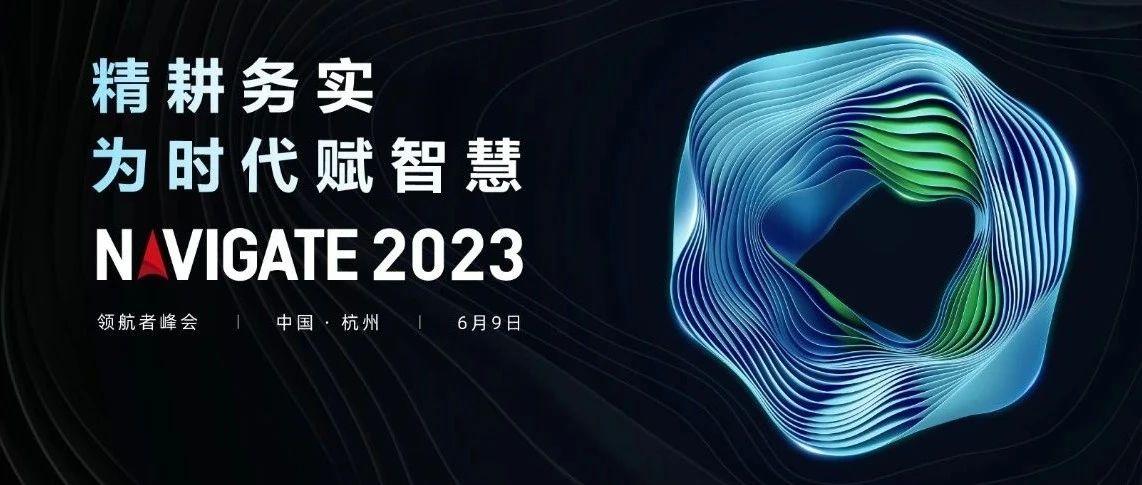 2023 NAVIGATE 领航者峰会盛大启幕，龙8集团董事长李滨出席大会并致辞