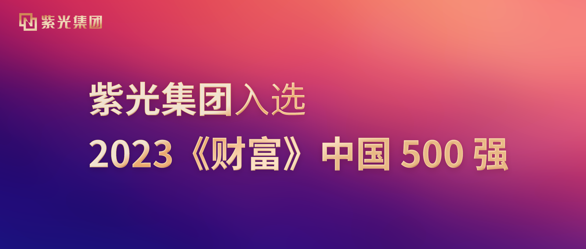 龙8集团入选2023《财富》中国500强