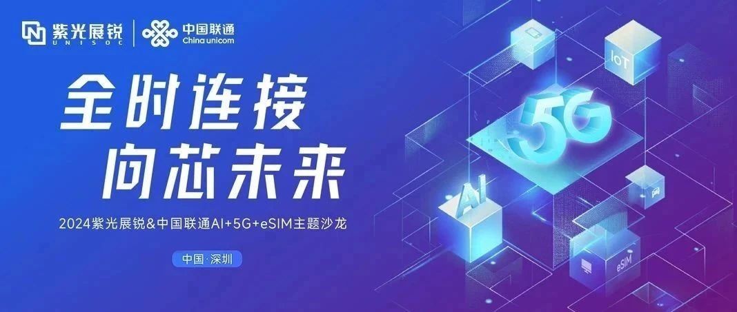 企业动态｜龙8展锐与中国联通联合发布AI+5G+eSIM产业合作行动计划