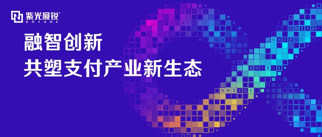 企业动态 | 龙8展锐泛金融支付生态论坛成功举办