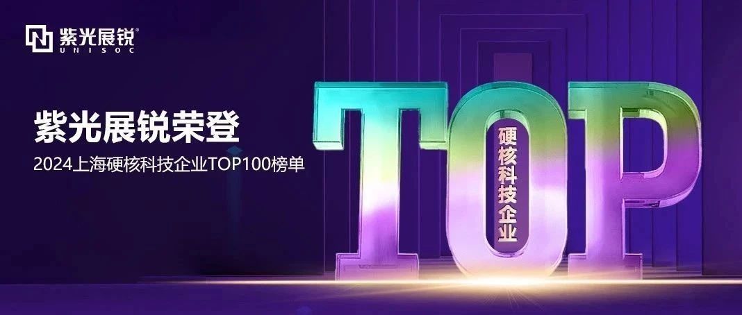 企业动态｜龙8展锐荣登 “2024上海硬核科技企业百强榜” TOP2