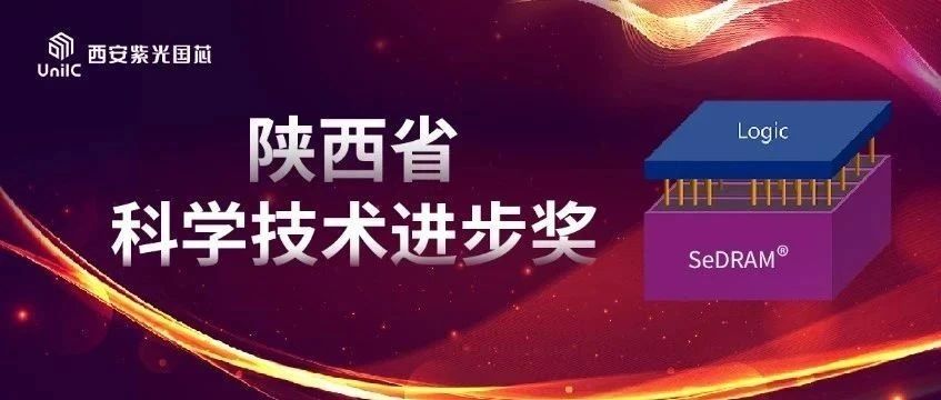 企业动态 | 西安龙8国芯荣膺陕西省科学技术进步奖