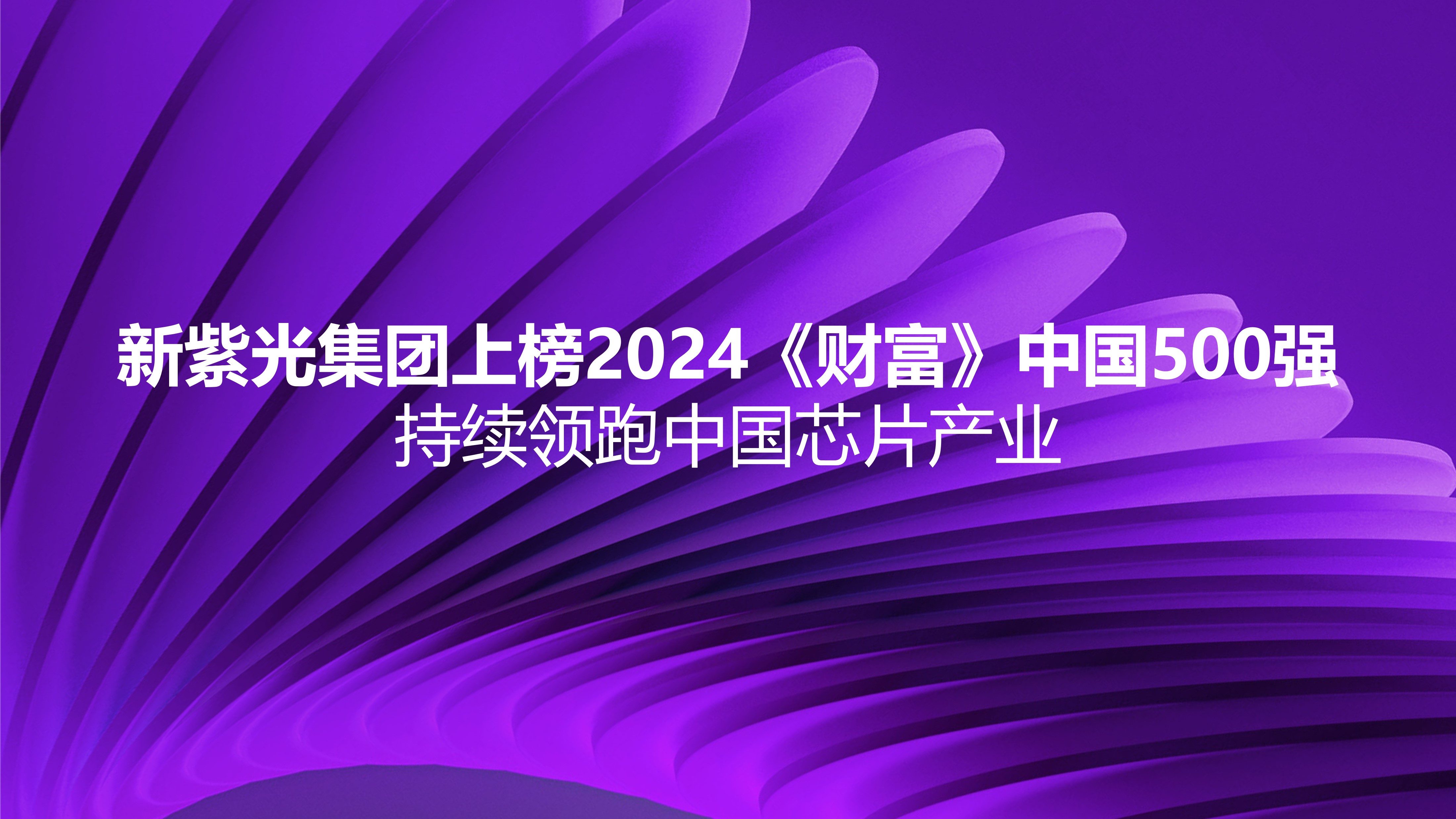 新龙8集团上榜2024《财富》中国500强，持续领跑中国芯片产业