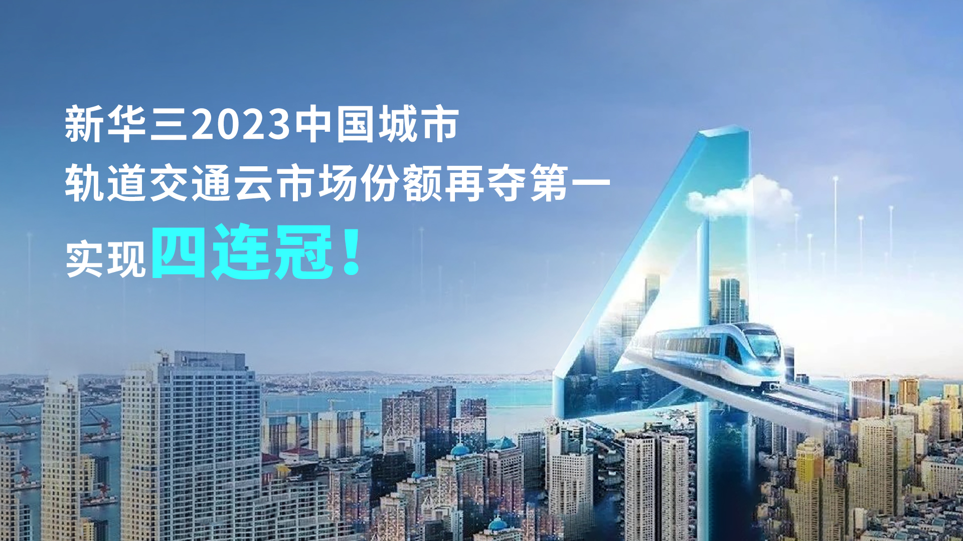 企业动态 | 新华三2023中国城市轨道交通云市场份额再夺第一，实现四连冠！