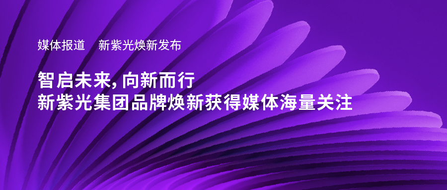 新龙8焕新发布——智启未来，向新而行，新龙8集团品牌焕新获得媒体海量关注