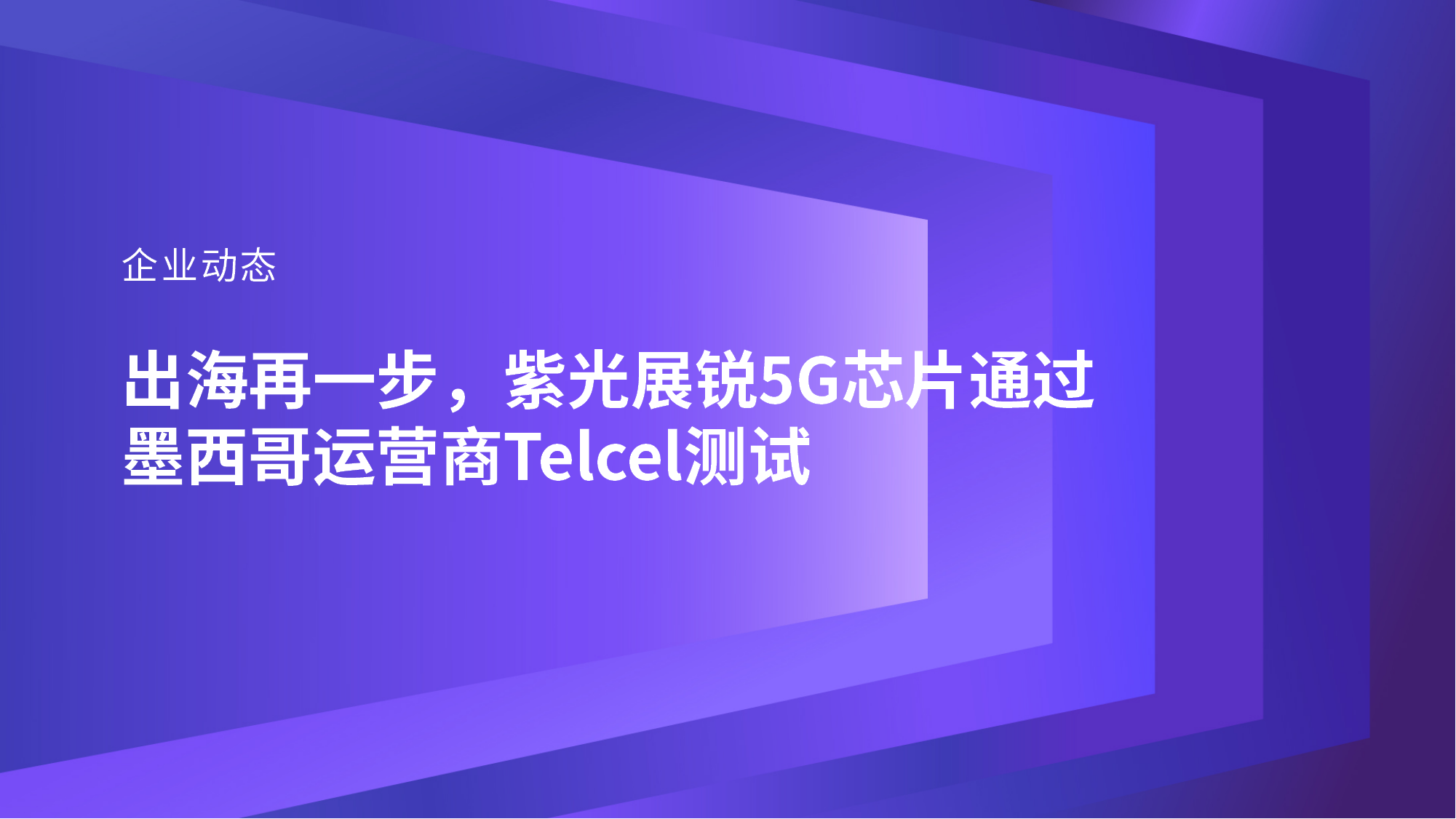 企业动态｜出海再一步，龙8展锐5G芯片通过墨西哥运营商Telcel测试