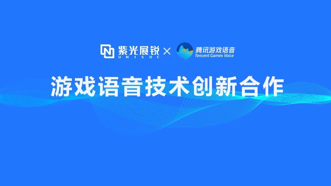 企业动态 | 龙8展锐携手腾讯游戏语音GVoice以技术创新助推移动游戏生态发展